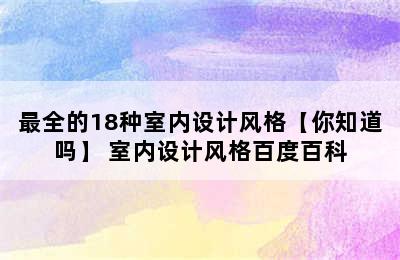 最全的18种室内设计风格【你知道吗】 室内设计风格百度百科